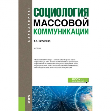 Журналистика. Телевидение. СМИ, книга Социология массовой коммуникации. Учебник купить по низкой цене