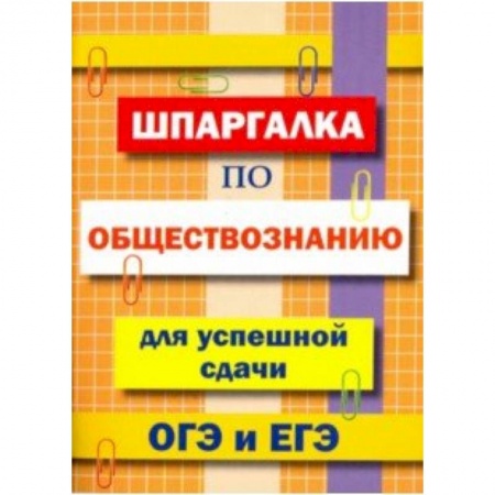 Обществознание, книга Шпаргалка по обществознанию для сдачи ОГЭ и ЕГЭ купить по низкой цене