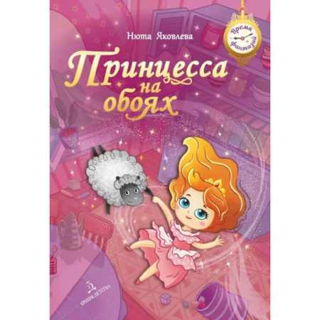 Приключения. Детективы, книга Принцесса на обоях купить по низкой цене