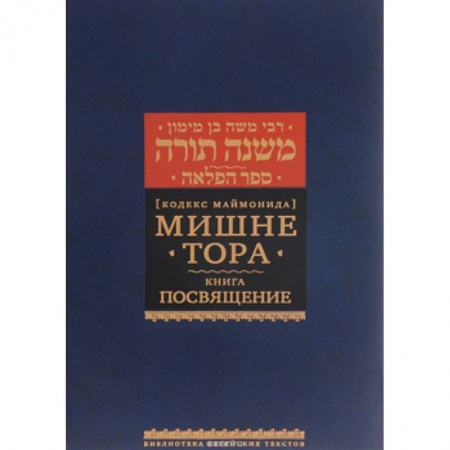 Книги, книга Мишне Тора. Посвящение купить по низкой цене
