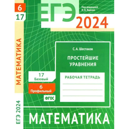 Математика. Алгебра. Геометрия, книга ЕГЭ 2024. Математика. Простейшие уравнения. Задача 6 (профильный уровень). Задача 17 (базовый уровень). Рабочая тетрадь купить по низкой цене