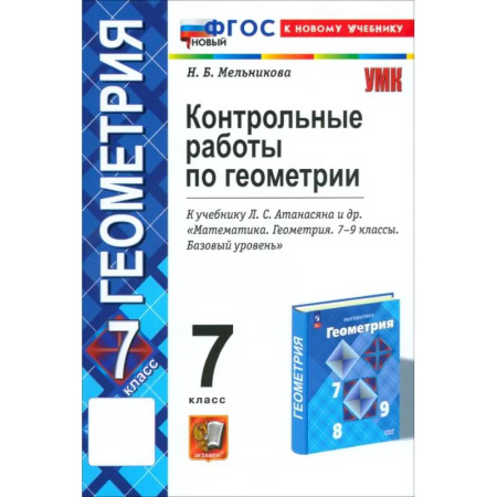 Математика. Алгебра. Геометрия, книга Геометрия. 7 класс. Контрольные работы к учебнику Л.С. Атанасяна, В.Ф. Бутузова и др. ФГОС купить по низкой цене