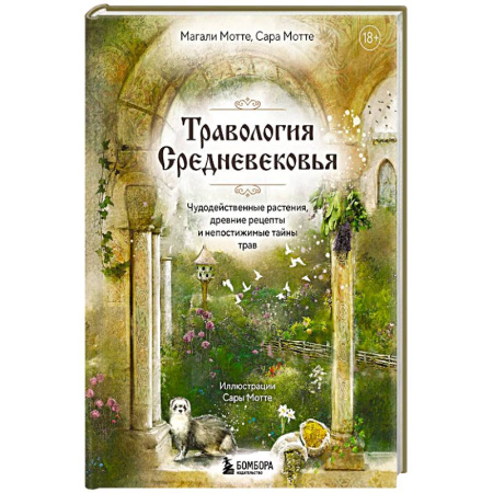 Гомеопатия. Траволечение, книга Травология Средневековья. Чудодейственные растения, древние рецепты и непостижимые тайны трав купить по низкой цене