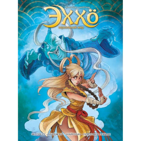 Комиксы. Манга, книга Эххо. Зеркальный мир. «Экспресс Абиджан-Найроби», «Призрак в Пекине' купить по низкой цене