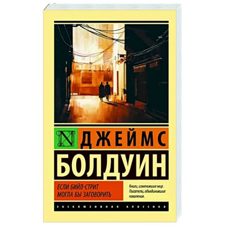 Зарубежная классика, книга Если Бийл-стрит могла бы заговорить купить по низкой цене