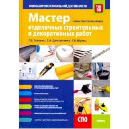 Отделочные и кровельные работы в строительстве, книга Мастер отделочных строительных и декоративных работ. Основы профессиональной деятельности купить по низкой цене