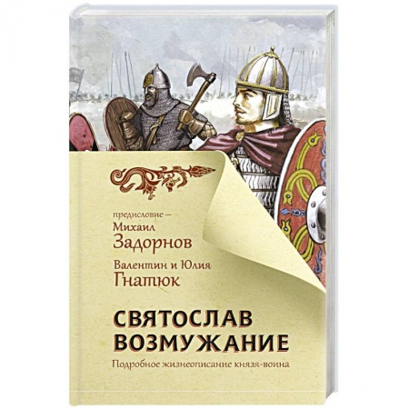 Исторический роман, книга Святослав. Возмужание купить по низкой цене
