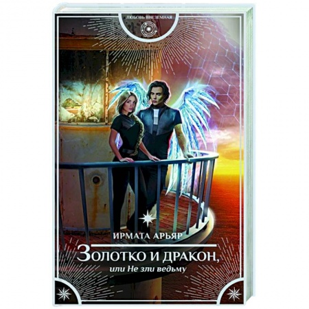 книга Золотко и дракон, или Не зли ведьму с доставкой по Европе Русское фэнтези, книга Золотко и дракон, или Не зли ведьму купить по низкой цене