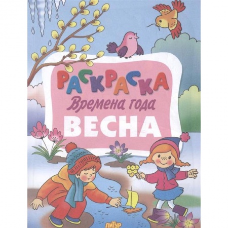 Раскраски на любой вкус, книга Времена года. Весна купить по низкой цене