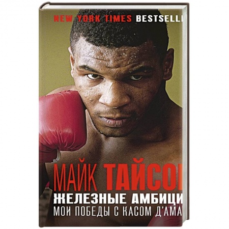 Мемуары, биографии спортсменов, книга Железные амбиции. Мои победы с Касом Д'Амато купить по низкой цене