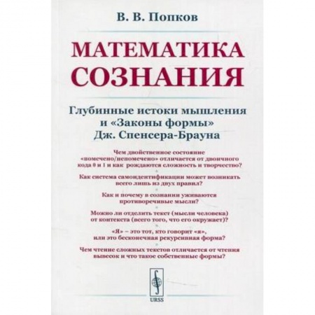 Философия, книга Математика сознания: Глубинные истоки мышления и <Законы формы> купить по низкой цене