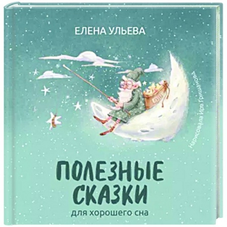 Сказки отечественных писателей, книга Полезные сказки для хорошего сна купить по низкой цене