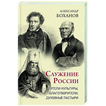 Мемуары, биографии деятелей культуры, искусства, книга Служение России. Деятели культуры, благотворители, духовные пастыри купить по низкой цене