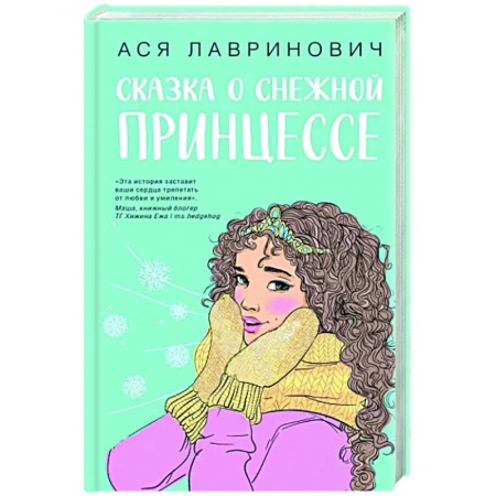 Отечественный любовный роман, книга Сказка о снежной принцессе купить по низкой цене