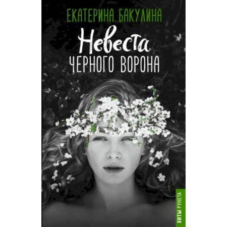 Русское фэнтези, книга Невеста Черного Ворона купить по низкой цене