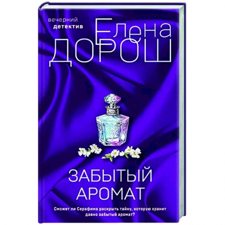 Отечественный женский детектив, книга Забытый аромат купить по низкой цене