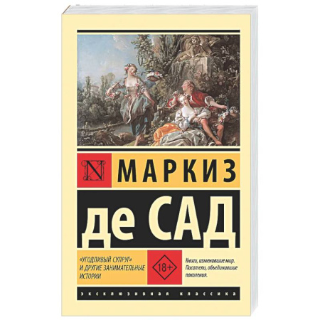 Зарубежная классика, книга Угодливый супруг' и другие занимательные истории купить по низкой цене