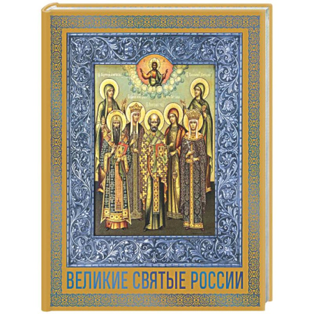 Жития русских святых, жизнеописания церковных деятелей, книга Великие Святые России. Подарочное издание купить по низкой цене