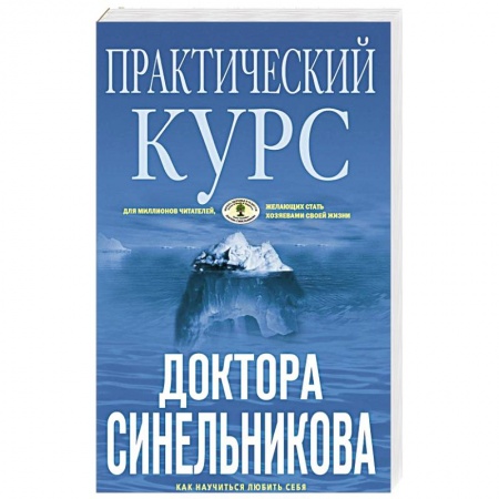 Духовные практики для лечения болезней, книга Практический курс доктора Синельникова. Как научиться любить себя купить по низкой цене