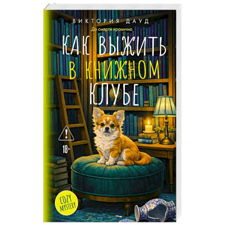Зарубежный детектив, книга Как выжить в книжном клубе купить по низкой цене