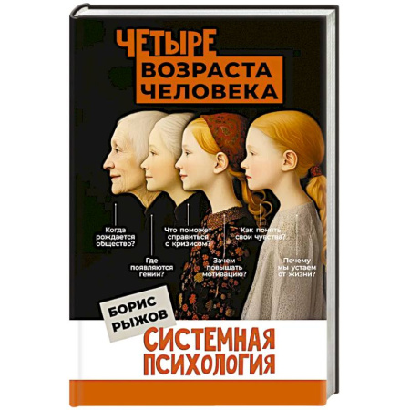 Психология, книга Четыре возраста человека. Системная психология купить по низкой цене