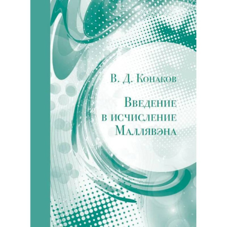 Математика, книга Введение в исчисление Маллявэна купить по низкой цене