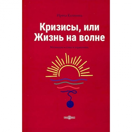 MBA. Бизнес-курс, книга Кризисы, или Жизнь на волне купить по низкой цене