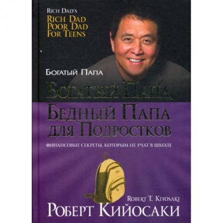 Финансы. Денежное обращение, книга Богатый папа, бедный папа для подростков купить по низкой цене