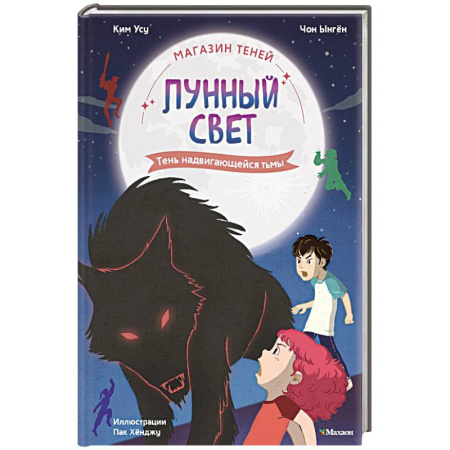 Мистика. Фантастика. Фэнтези, книга Магазин теней 'Лунный свет'. Кн. 4: Тень надвигающейся тьмы купить по низкой цене
