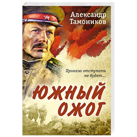 Исторический детектив, книга Южный ожог купить по низкой цене