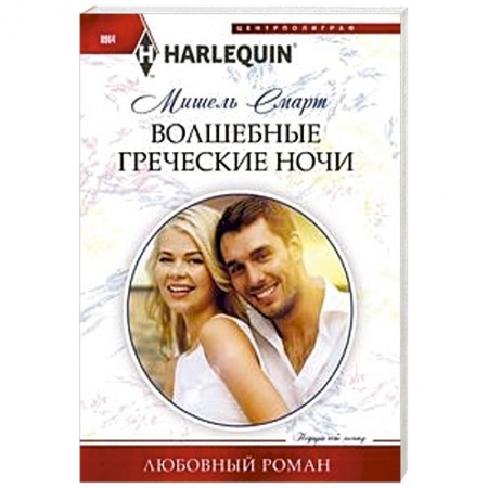 Зарубежный любовный роман, книга Волшебные греческие ночи купить по низкой цене