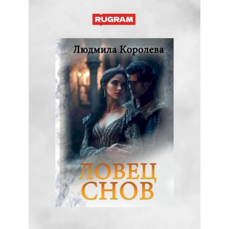 Русское фэнтези, книга Ловец снов купить по низкой цене
