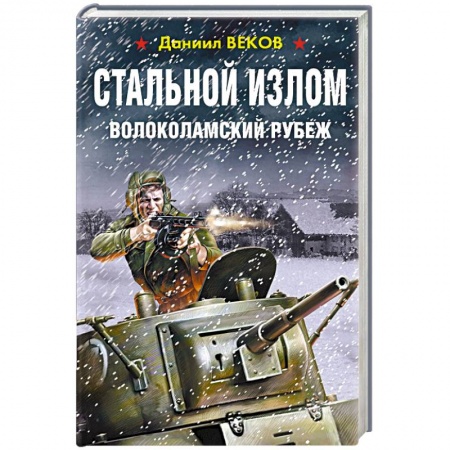 Военный роман, книга Стальной излом. Волоколамский рубеж купить по низкой цене