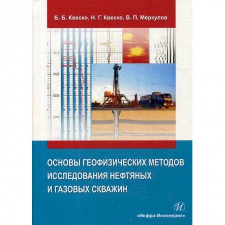 Промышленность, книга Основы геофизических методов исследования нефтяных и газовых скважин купить по низкой цене