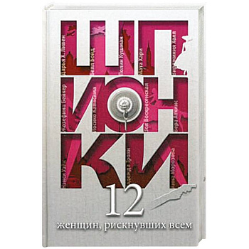 Шпионки. 12 женщин, рискнувших всем