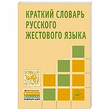 Краткий словарь русского жестового языка