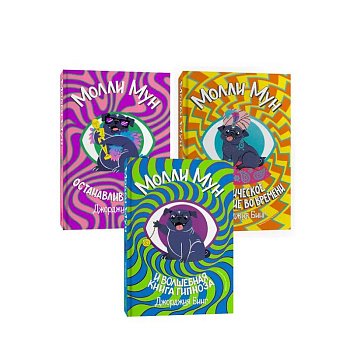 Серия Молли Мун (1-3 части)