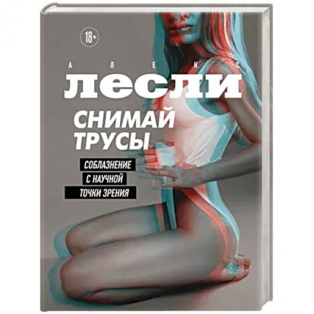 Психология отношений, книга Снимай трусы. Соблазнение с научной точки зрения купить по низкой цене