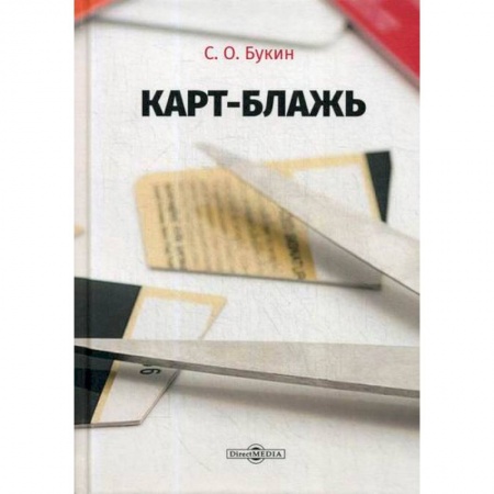 Банковское дело, книга Карт-блажь купить по низкой цене