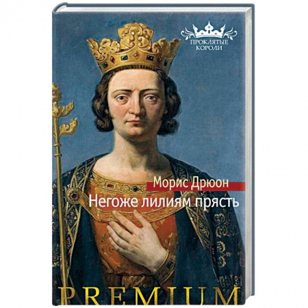 Исторический роман, книга Негоже лилиям прясть купить по низкой цене