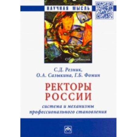 Общие работы по педагогике, книга Ректоры России. Система и механизмы профессионального становления. Монография купить по низкой цене