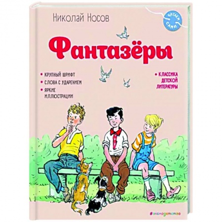 Повести и рассказы о детях, книга Фантазёры купить по низкой цене