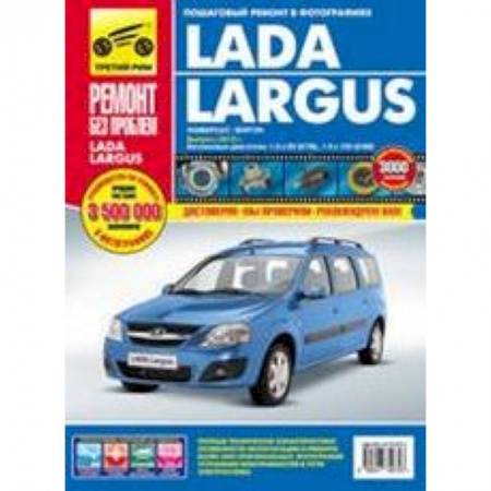 Книги, книга Lada Largus с 2012. Руководство по эксплуатации, техническому обслуживанию и ремонту купить по низкой цене