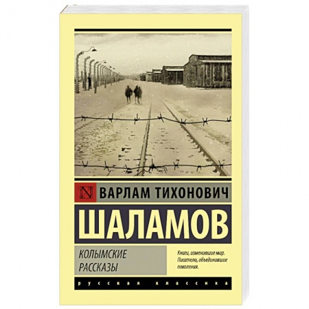 Русская современная проза, книга Колымские рассказы купить по низкой цене