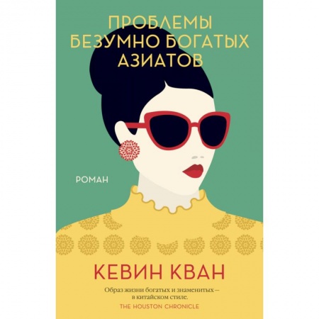 Зарубежная поэзия, книга Проблемы безумно богатых азиатов купить по низкой цене