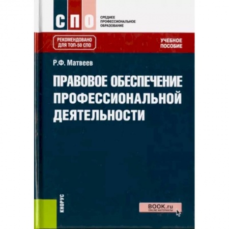 Трудовое право. Социальное обеспечение, книга Правовое обеспечение профессиональной деятельности. Учебное пособие купить по низкой цене