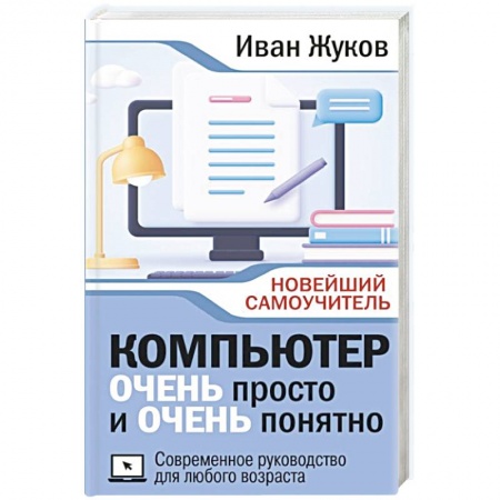 Компьютер для..., книга Компьютер очень просто и очень понятно. Современное руководство для любого возраста купить по низкой цене