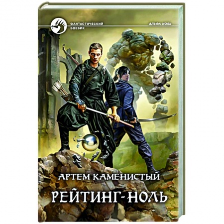 Боевая фантастика, книга Рейтинг-ноль купить по низкой цене