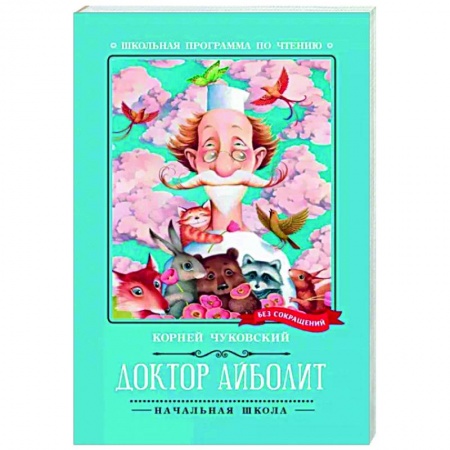 Сказки отечественных писателей, книга Доктор Айболит купить по низкой цене