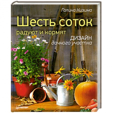 Книги, книга Шесть соток радуют и кормят. Дизайн дачного участка купить по низкой цене